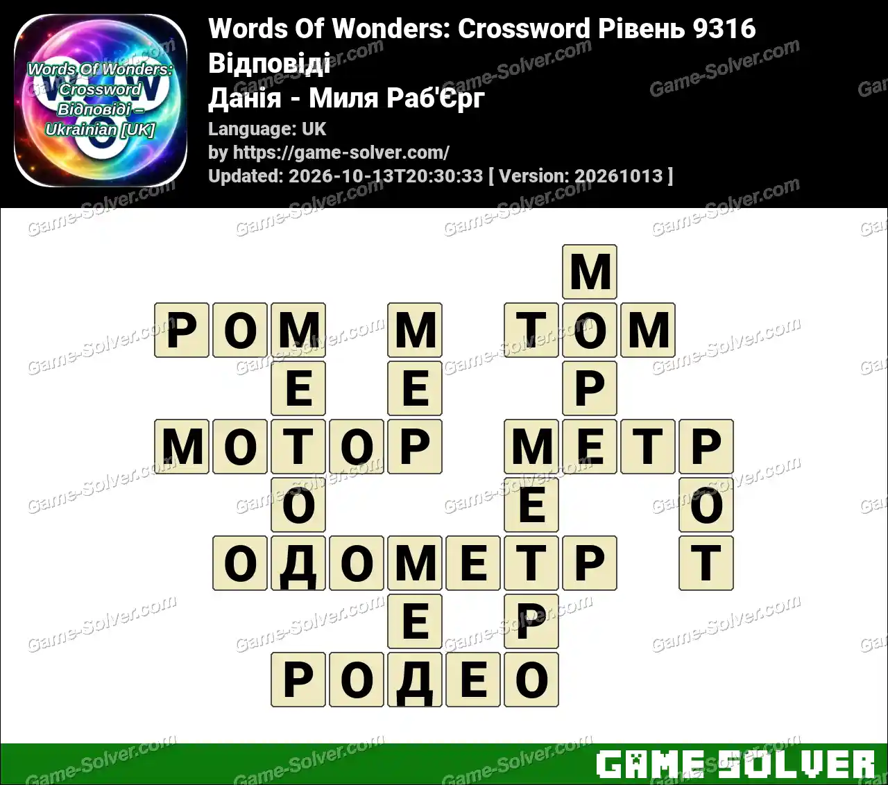 Words Of Wonders: Crossword Рівень 9316 Відповіді – Данія – Миля Раб’Єрг